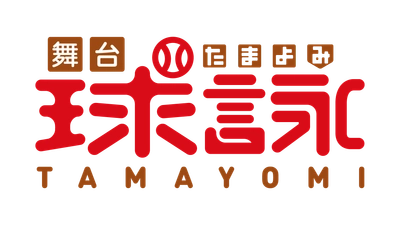キャスト全員“ラストアイドル”！！舞台「球詠」上演決定！！！