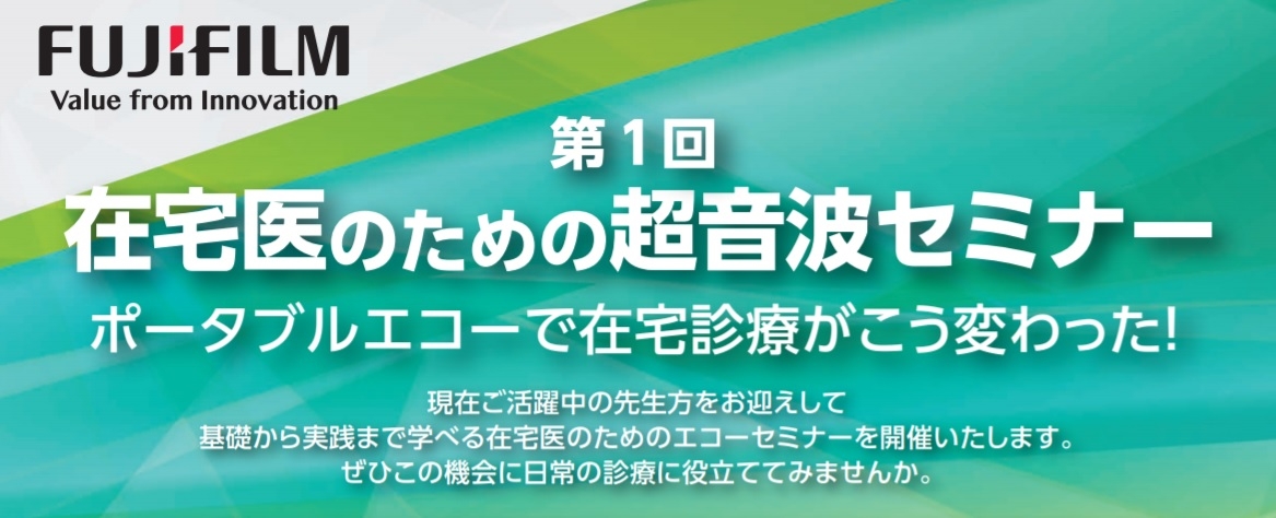 富士フイルムメディカル “ポータブルエコーで在宅診療がこう変わった!”「第1回 在宅医のための超音波セミナー」開催
