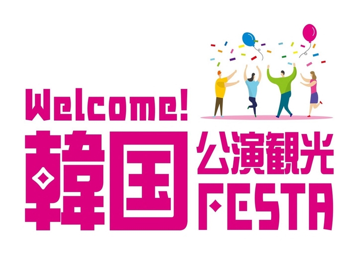 「Welcome!韓国公演観光FESTA」四国2都市にて開催!