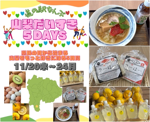 「山梨だいすき5DAYS～県民の日から始まる もっと山梨を好きになる5日間～」 ＼県民の日～11月3連休は「道の駅なんぶ」に行こう！／