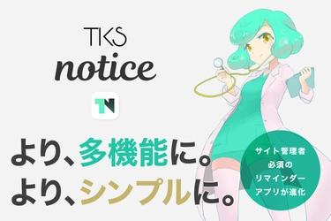 ドメイン・SSL有効期限通知アプリ【TKS notice】アップデート情報。