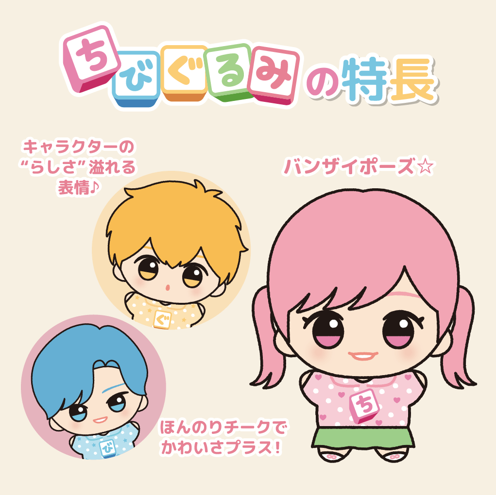 ちびぐるみの特長