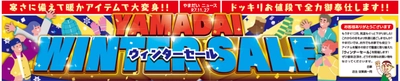 ファミリーファッションやまだい、冬の暖かアイテムが大特価！ 「ウィンターセール」を11/27(木)～11/30(日) 期間限定開催