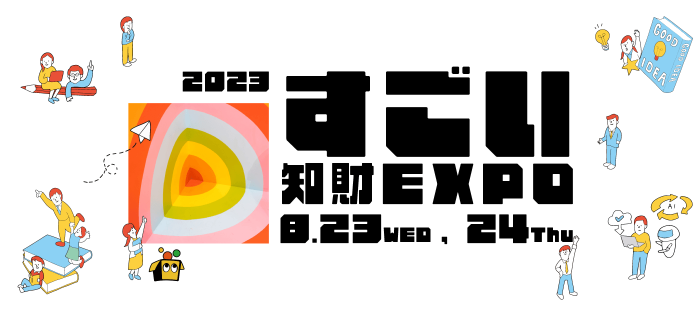 すごい知財EXPO 2023ロゴ(3)