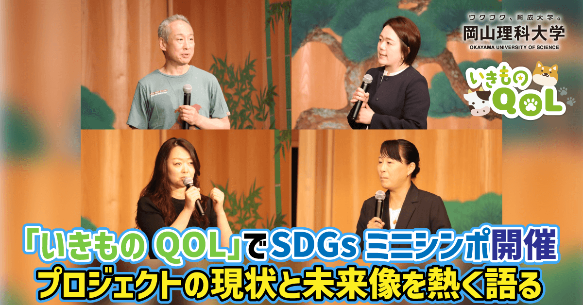 【岡山理科大学】「いきものQOL」でSDGsミニシンポ開催／プロジェクトの現状と未来像を熱く語る【いきものQOL 番外】