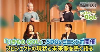 【岡山理科大学】「いきものQOL」でSDGsミニシンポ開催／プロジェクトの現状と未来像を熱く語る【いきものQOL 番外】
