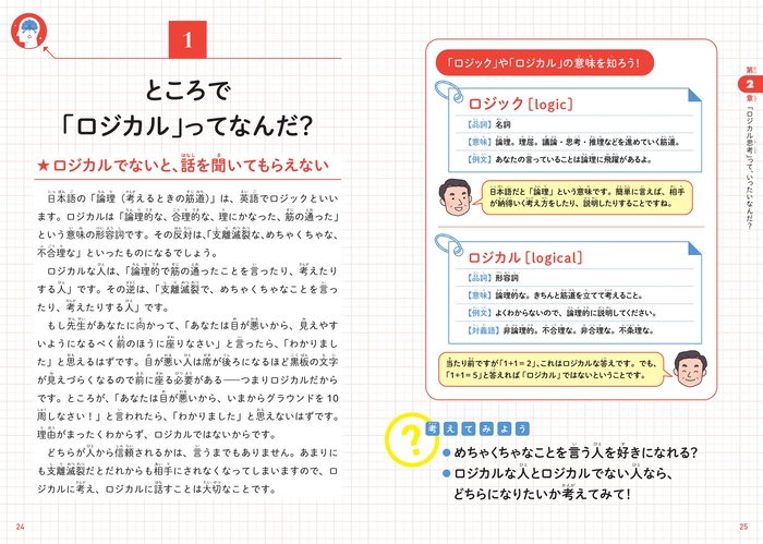 ところで「ロジカル」ってなんだ?