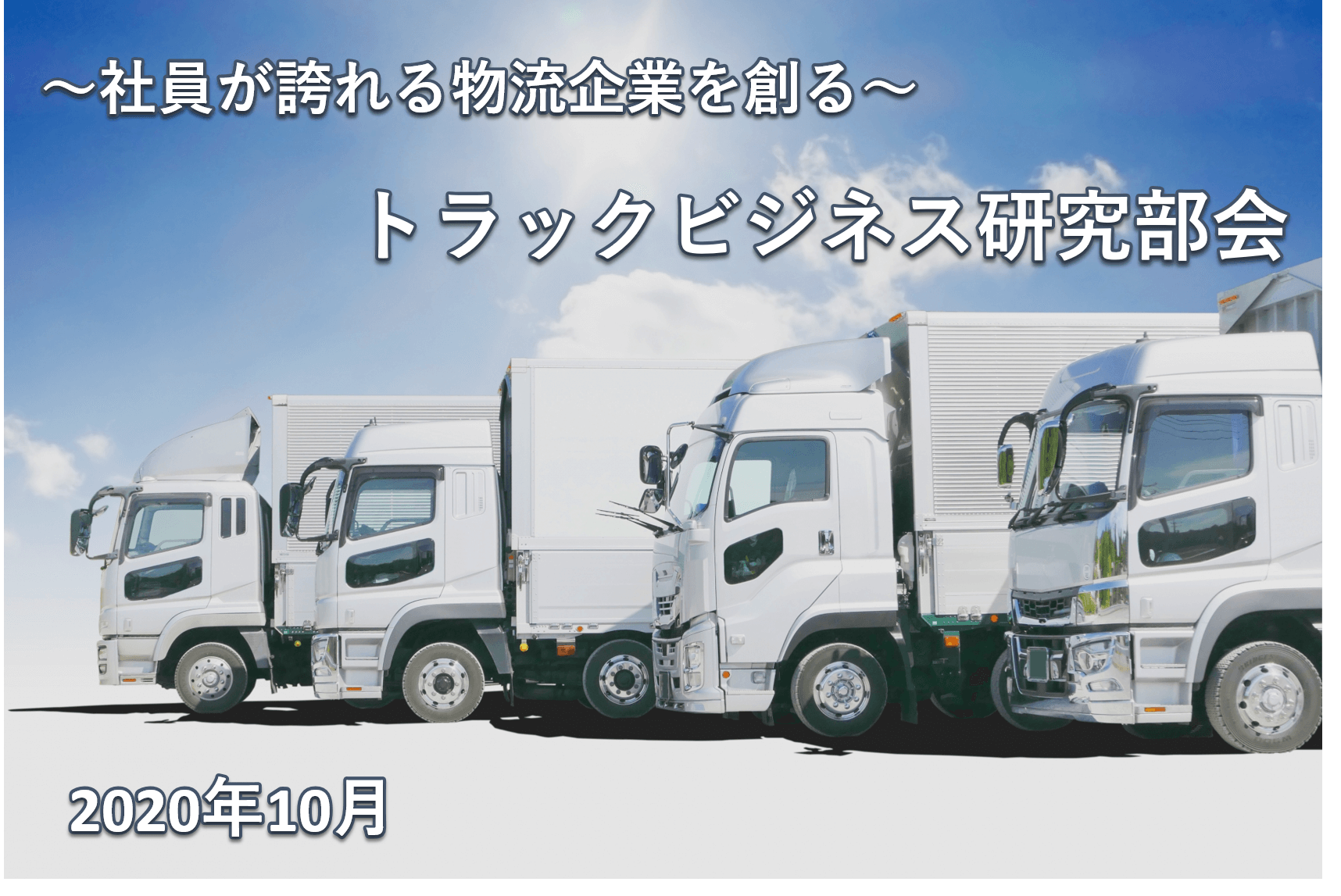 トラックビジネス研究部会セミナーレポート(2020年10月)表紙