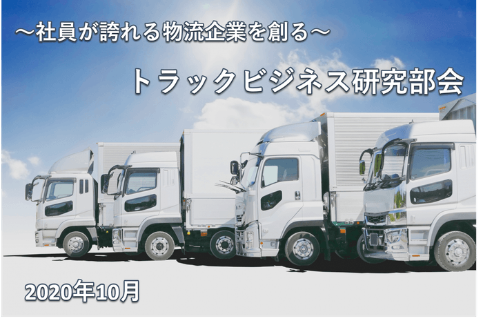 トラックビジネス研究部会セミナーレポート(2020年10月)表紙