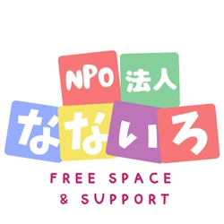 特定非営利活動法人なないろ
