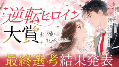 第1回 逆転ヒロイン大賞　最終結果発表公開