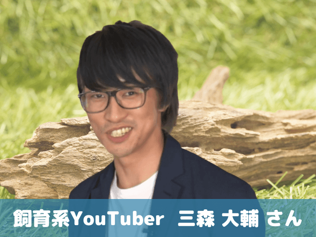ゲスト:飼育系YouTuber 三森 大輔さん