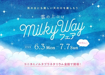 七夕までの期間、雨の日にも天の川を楽しめる特別なフェア『雲の上にはミルキーウェイ』6月3日(月)より開催！ 