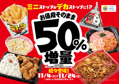 増量フェア販促物（画像はイメージです。）