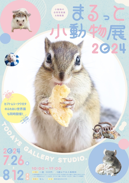 まるっと小動物展 2024 キービジュアル(縦)