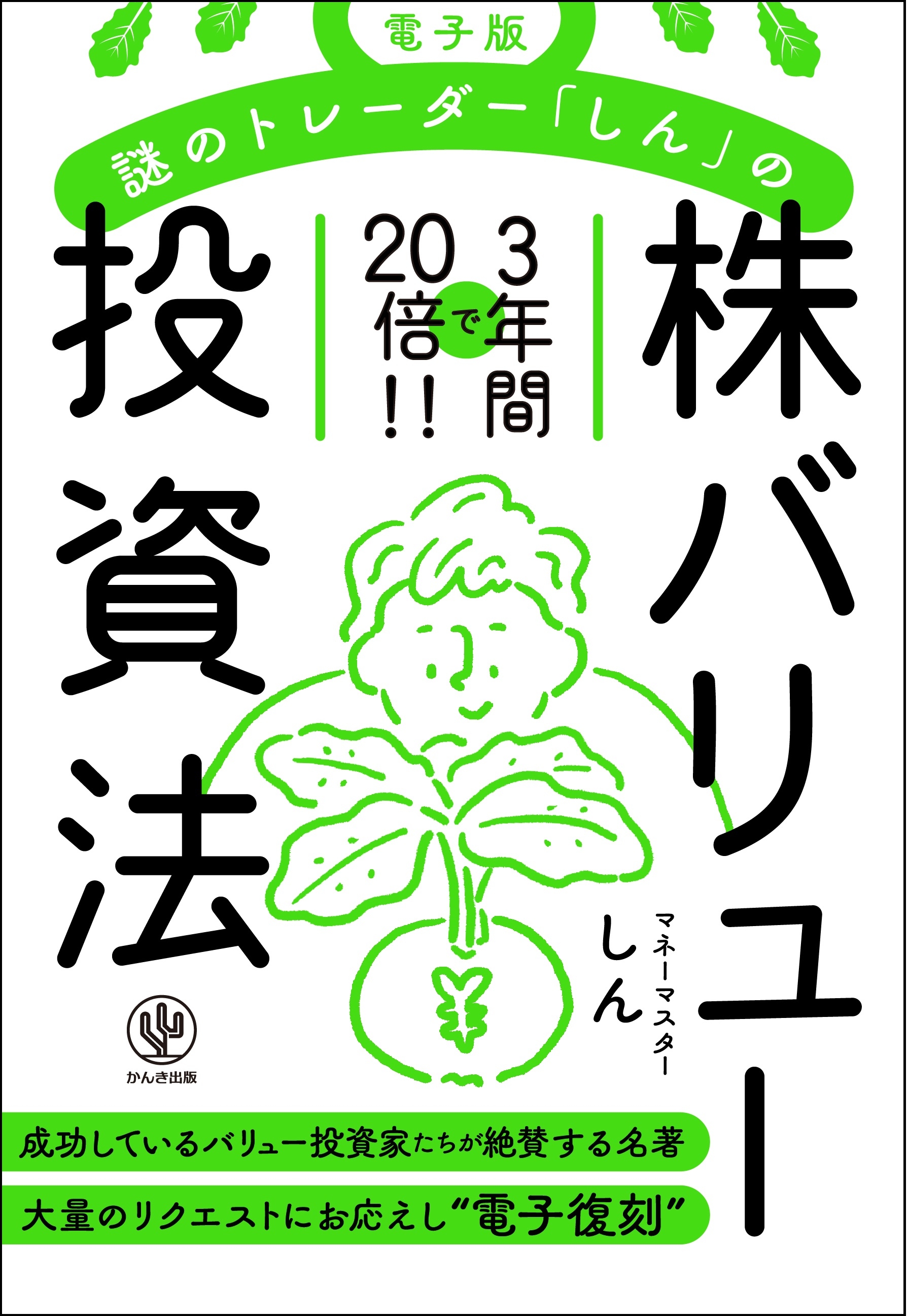 成功しているバリュー投資家たちが絶賛する幻の名著。大量のリクエストにお応えし待望の電子復刻!