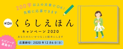 締切まであと1週間！大好評「くらしえほんキャンペーン」ぜひご応募ください