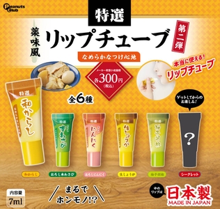 過去の商品「薬味風リップチューブ　第2弾」（2024年発売）