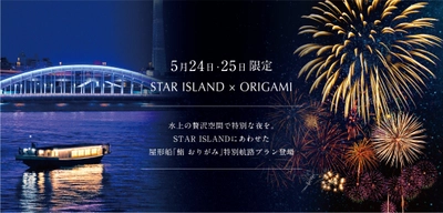＜5月24日・25日限定＞水上の贅沢空間で特別な夜を。 お台場STAR ISLANDにあわせた 屋形船「鮨 おりがみ」特別航路プラン登場