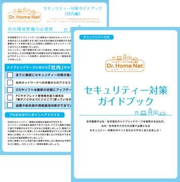 日本PCサービスの無料セキュリティー対策ガイドブック