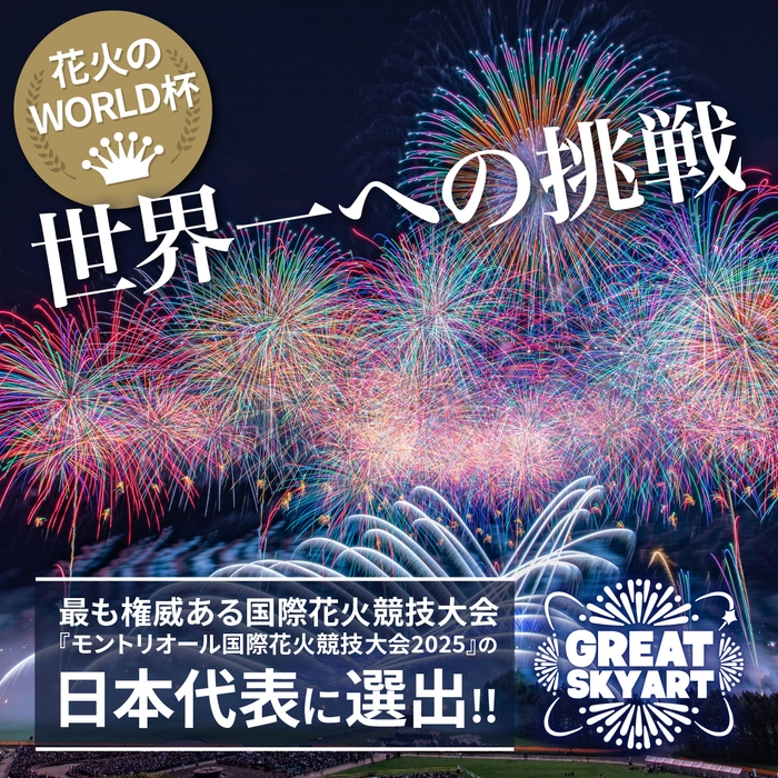 日本代表としてモントリオール国際花火競技大会に出場！