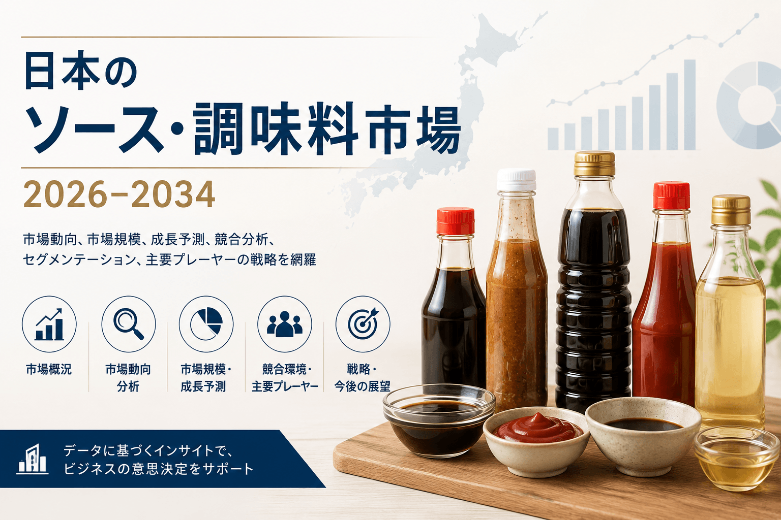 日本のソース・調味料市場、2034年までにUSD 6,988.7百万に達する見込み | 年平均成長率（CAGR）6.13%