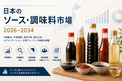 日本のソース・調味料市場