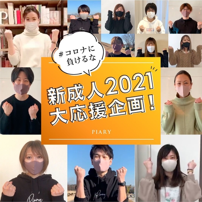 新成人2021大応援企画!