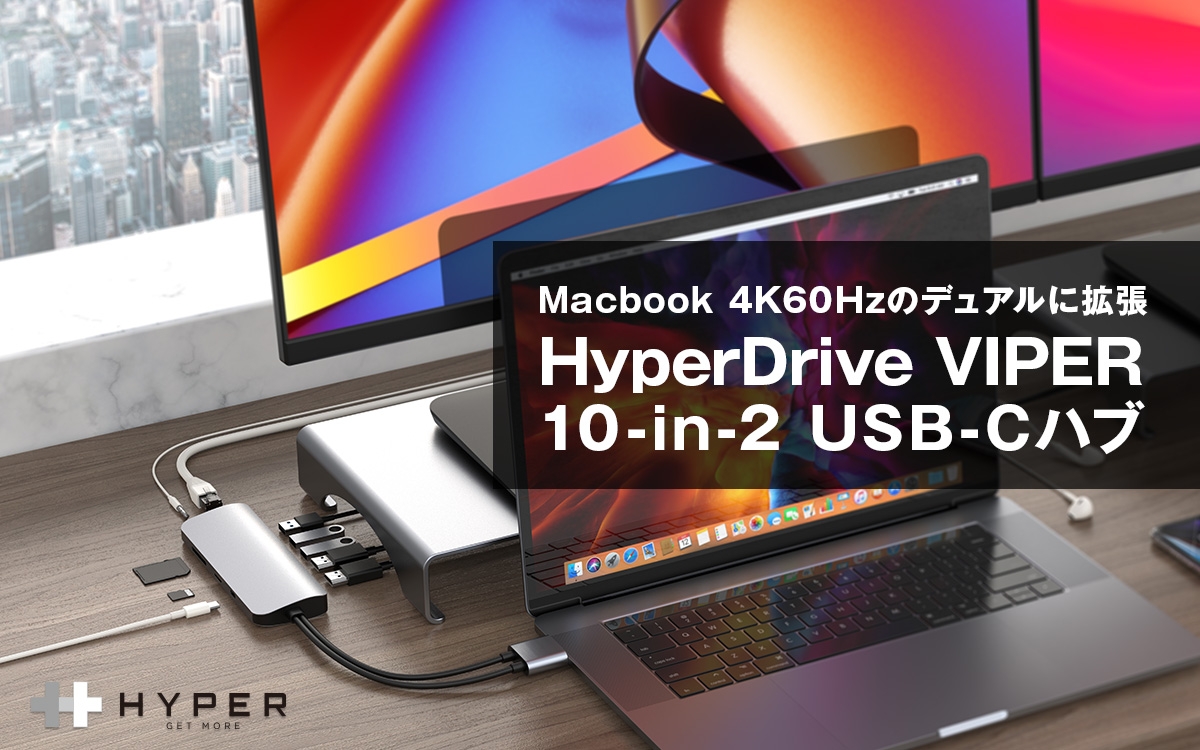 Hyper、Macbookを最大3画面まで拡張!4K60HzのHDRデュアル出力に対応 「HyperDrive VIPER 10-in-2 USB-C ハブ」発売