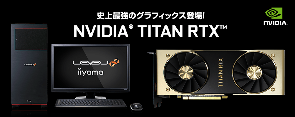 iiyama PC「LEVEL∞（レベル インフィニティ）」より NVIDIA(R) TITAN
