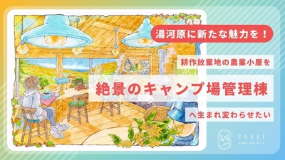 湯河原の築63年以上の農業小屋を絶景のキャンプ場管理棟として蘇らせるクラウドファンディング｜耕作放棄地から生まれ変わる新たな交流拠点へ