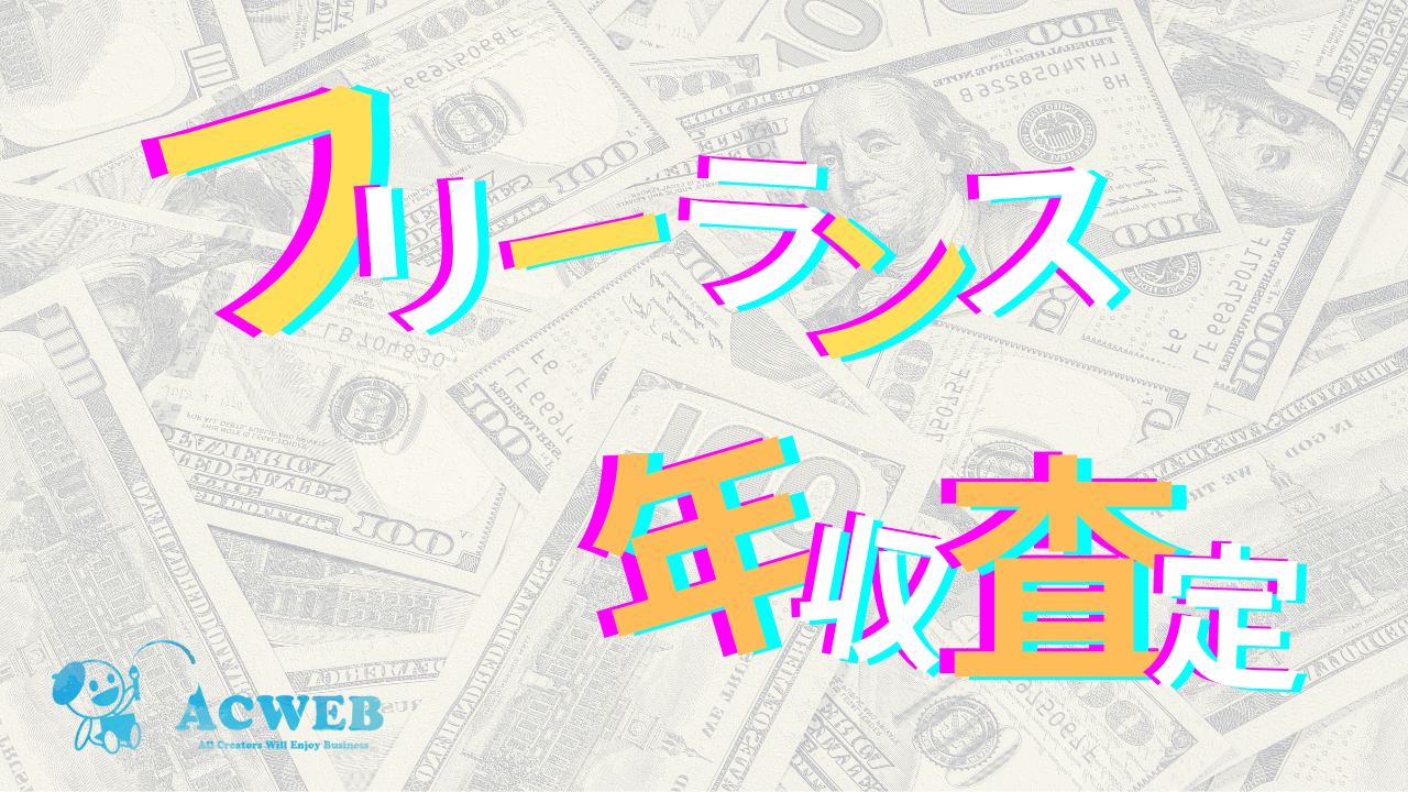 【年収査定サービス開始!】平均年収997万を誇るIT特化フリーランスエージェントが本当の市場価値を算出します。