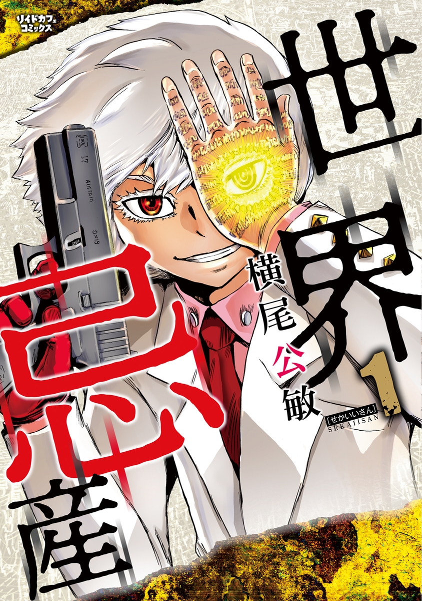 呪われたオーパーツの争奪戦!『世界忌産』1巻 2月28日発売!