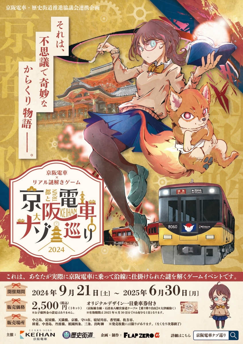 大好評企画 第4弾! 京阪電車・歴史街道推進協議会 連携企画 京阪電車×リアル謎解きゲーム「京阪電車ナゾ巡り2024」の開催