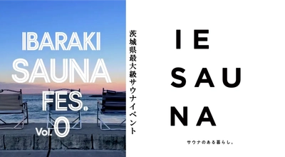 茨城県最大のサウナイベントに『IESAUNA』が参加決定！