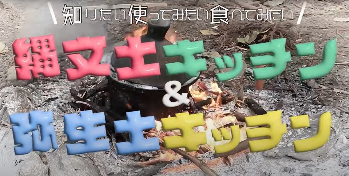 YouTubeなぶんけんチャンネル「縄文土器ッチン&弥生土器ッチン」