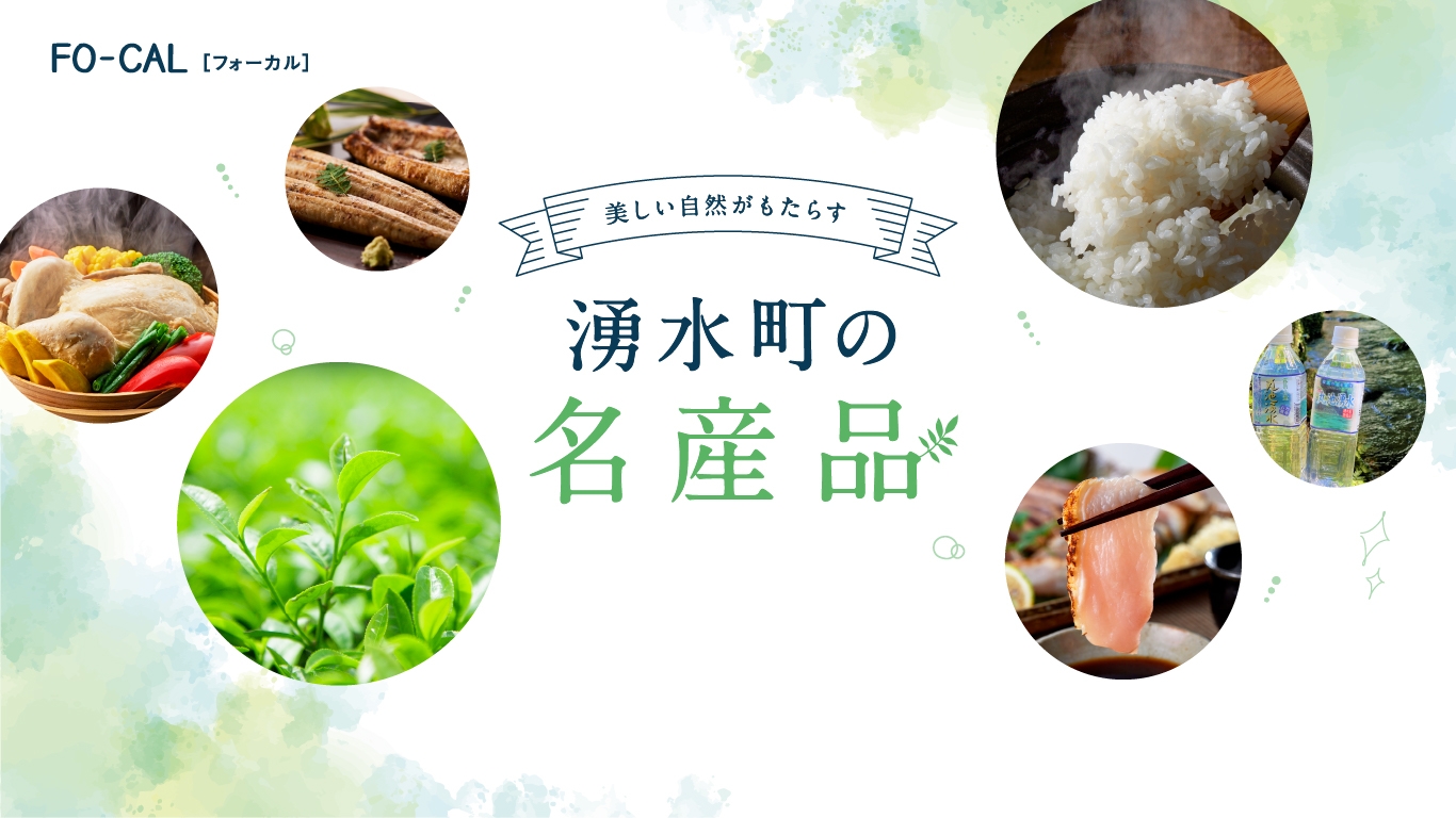「旅色FO-CAL」鹿児島県湧水町特集:湧水町の名産品