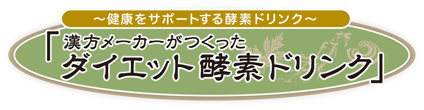 ダイエット酵素ドリンク ロゴ
