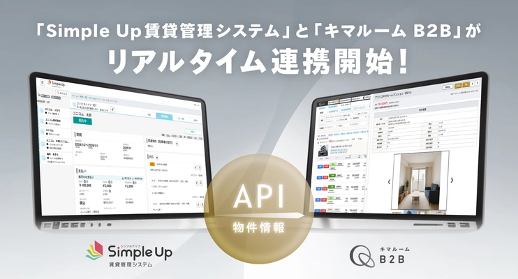 中小規模不動産会社のDX化を推進する 「Simple Up賃貸管理システム」が、業者間流通サービス 「キマルーム B2B」とリアルタイム連携を開始