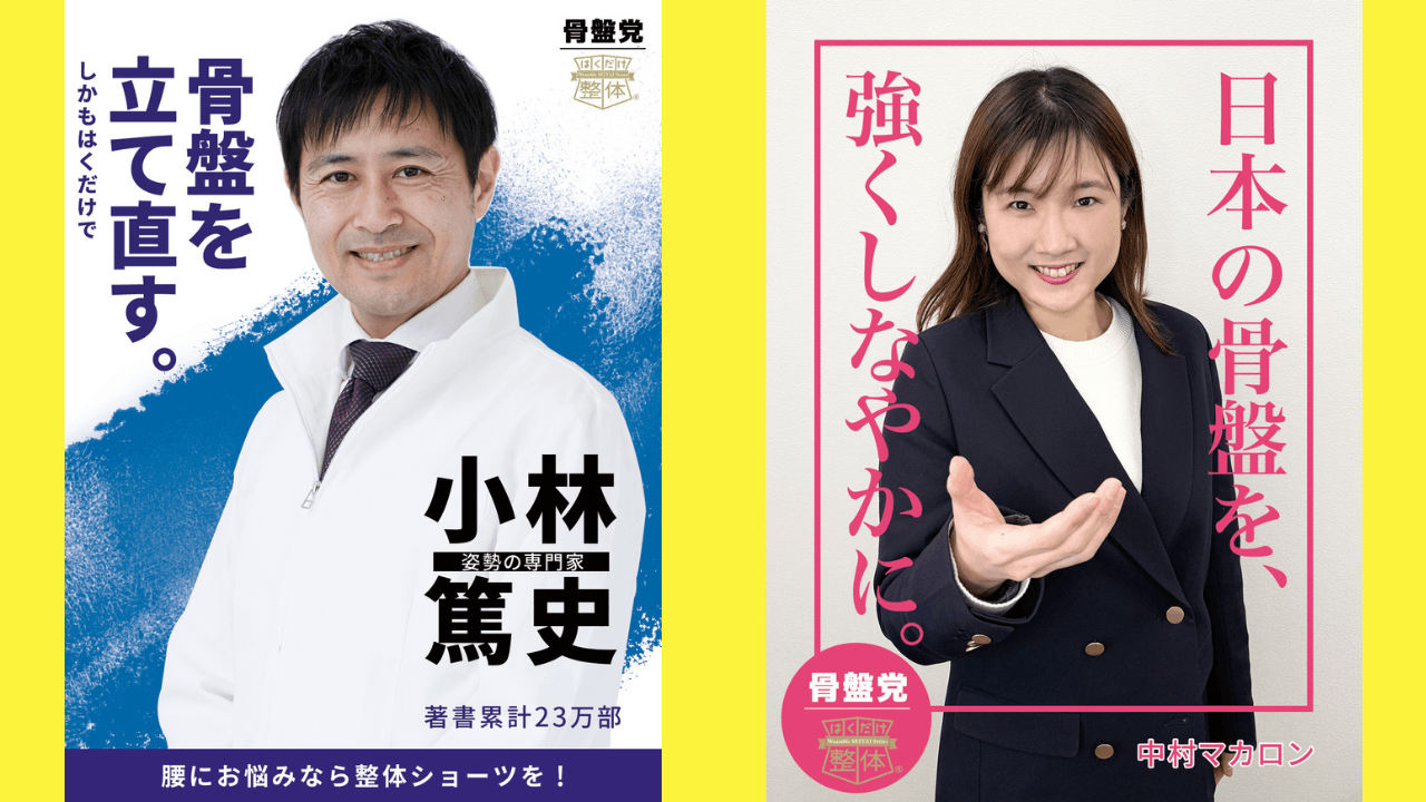 姿勢の専門家・小林篤史が「骨盤党」を発足　“身体の土台＝骨盤”から、毎日の健康を支える新ムーブメント始動