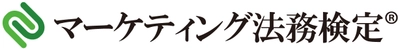 第3回マーケティング法務検定(R)開催！ 第3回ベーシック(C級)は2022年9月11日(日) Web試験で実施 　申込受付期間は2022年6月9日(木)正午～8月30日(火)正午