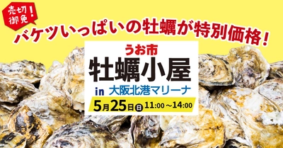 バケツいっぱいの牡蠣が特別価格！「うお市「牡蠣小屋」in大阪北港マリーナ」5月25日（日）開催！