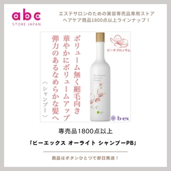 【ビーエックス オーライト シャンプーPB】 頭皮と髪にやさしい本格ケア。