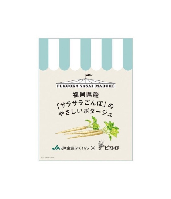 福岡県オリジナル品種のごぼう「サラサラごんぼ」を使ったオリジナルコラボスープをＪＡタウン「博多うまかショップ」にて数量限定で新発売