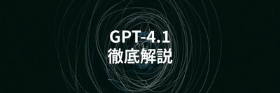 OpenAIの新モデルGPT-4.1シリーズを解説する記事を公開