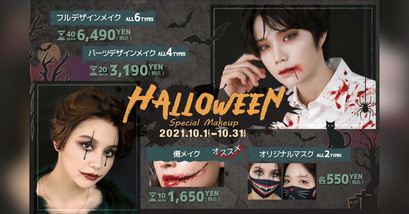 ヘアメイク専門店アトリエはるかが、10月1日(金)より期間限定で 『ハロウィンメイクメニュー』提供スタート! 〜韓国発祥!今流行中のセルフ写真がお得に楽しめるキャンペーン実施中♪〜