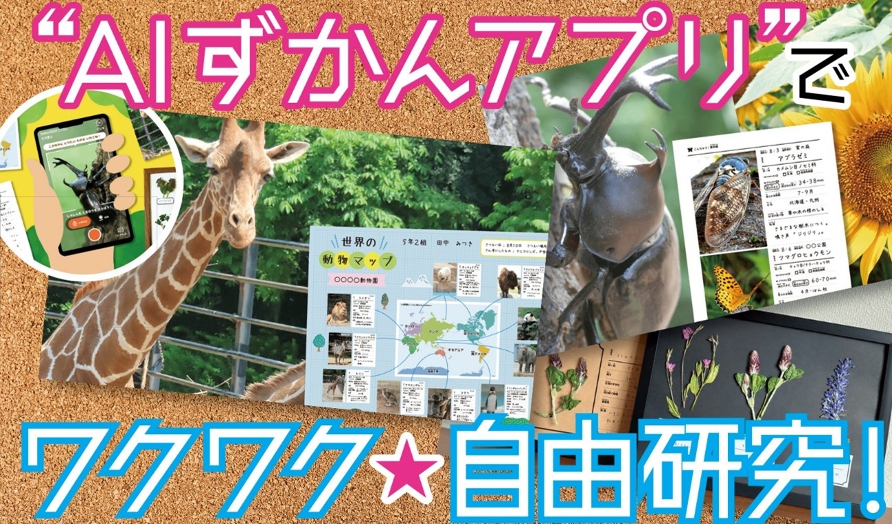 【スマホで簡単!】AIずかんアプリを活用した最先端デジタル自由研究! 学研キッズネットに特集ページがオープン
