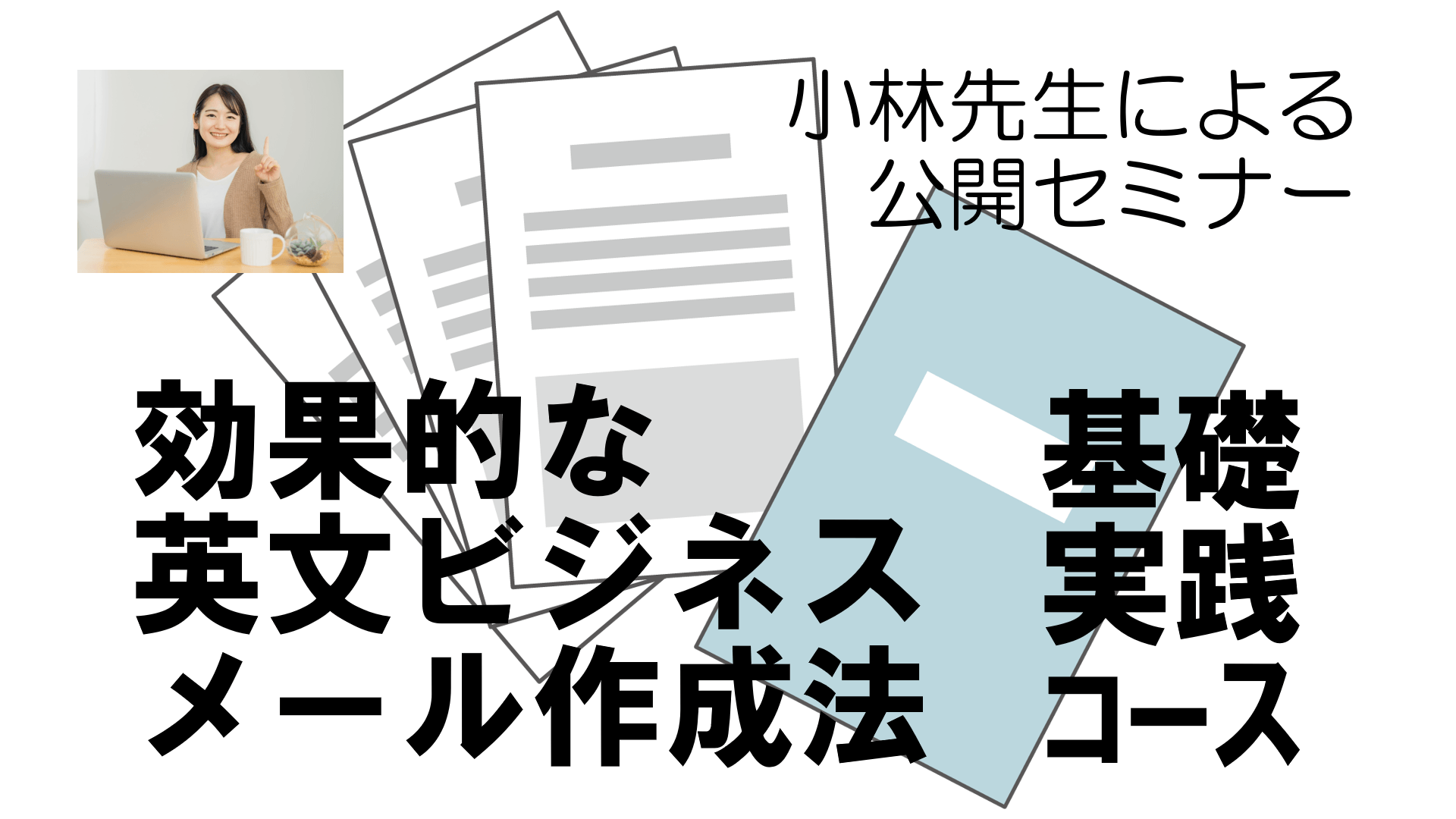 公開講座開催「効果的な英文ビジネスメール作成法」もう英文E-mailには悩まない！