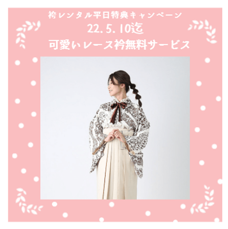 【平日特典キャンペーン】袴レンタルに可愛いレース衿無料サービス。大好評につき5月10日まで実施。