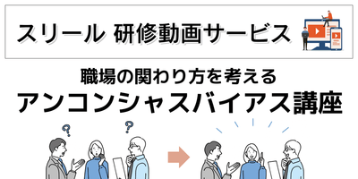 「職場の関わり方を考える アンコンシャスバイアス講座」：https://www.online.sourire-heart.com/uncon